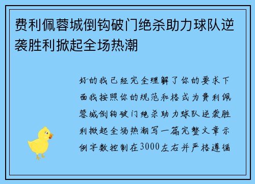 费利佩蓉城倒钩破门绝杀助力球队逆袭胜利掀起全场热潮