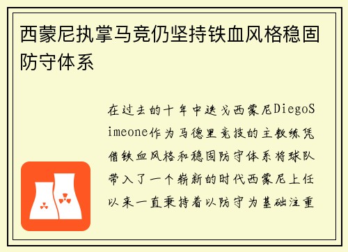 西蒙尼执掌马竞仍坚持铁血风格稳固防守体系