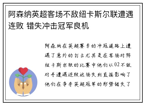 阿森纳英超客场不敌纽卡斯尔联遭遇连败 错失冲击冠军良机