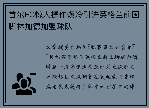 首尔FC惊人操作爆冷引进英格兰前国脚林加德加盟球队