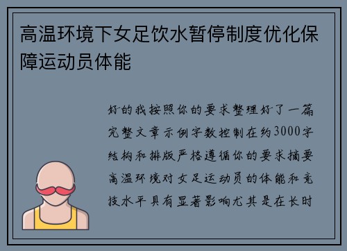 高温环境下女足饮水暂停制度优化保障运动员体能