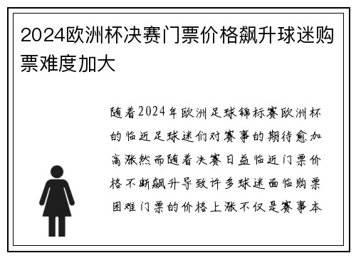 2024欧洲杯决赛门票价格飙升球迷购票难度加大