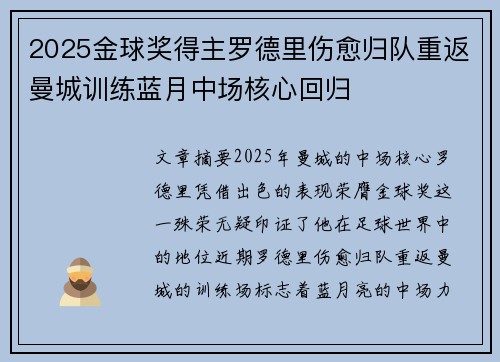 2025金球奖得主罗德里伤愈归队重返曼城训练蓝月中场核心回归