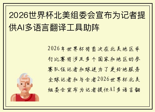 2026世界杯北美组委会宣布为记者提供AI多语言翻译工具助阵