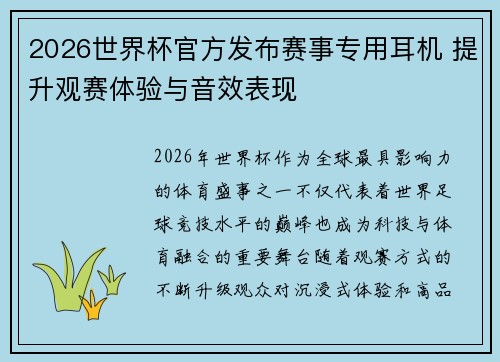 2026世界杯官方发布赛事专用耳机 提升观赛体验与音效表现