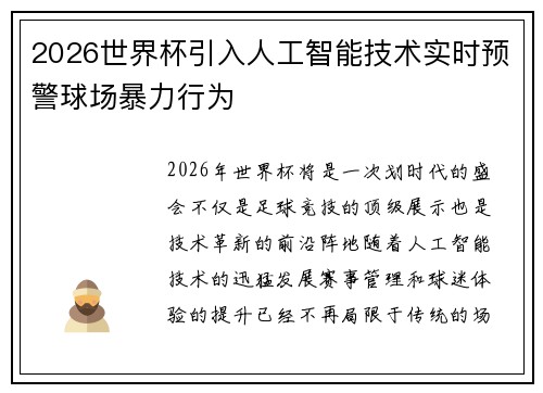 2026世界杯引入人工智能技术实时预警球场暴力行为