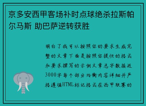 京多安西甲客场补时点球绝杀拉斯帕尔马斯 助巴萨逆转获胜