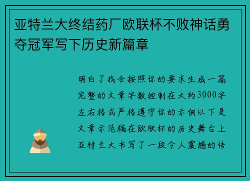 亚特兰大终结药厂欧联杯不败神话勇夺冠军写下历史新篇章