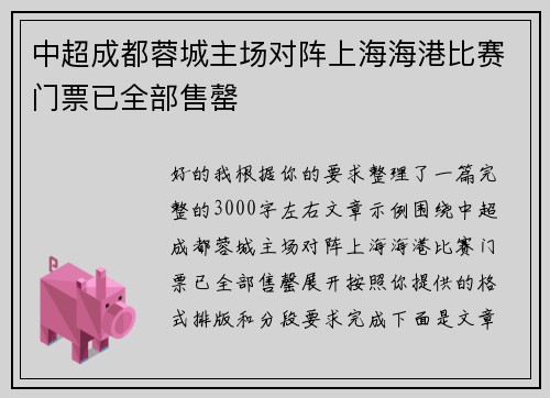 中超成都蓉城主场对阵上海海港比赛门票已全部售罄