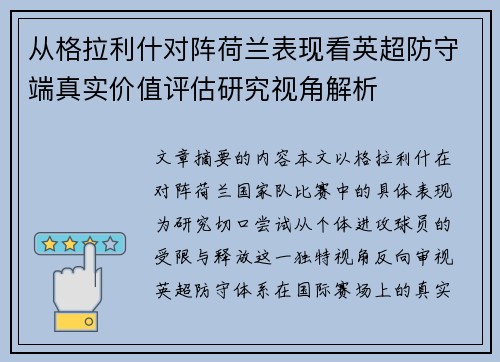 从格拉利什对阵荷兰表现看英超防守端真实价值评估研究视角解析