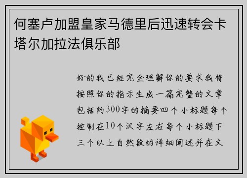 何塞卢加盟皇家马德里后迅速转会卡塔尔加拉法俱乐部