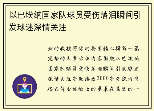 以巴埃纳国家队球员受伤落泪瞬间引发球迷深情关注