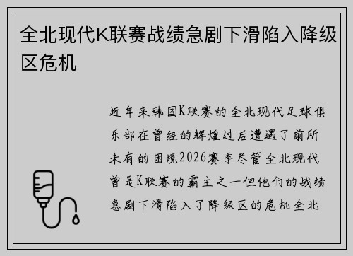 全北现代K联赛战绩急剧下滑陷入降级区危机