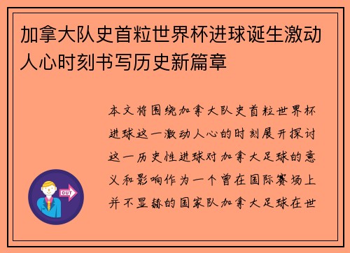 加拿大队史首粒世界杯进球诞生激动人心时刻书写历史新篇章