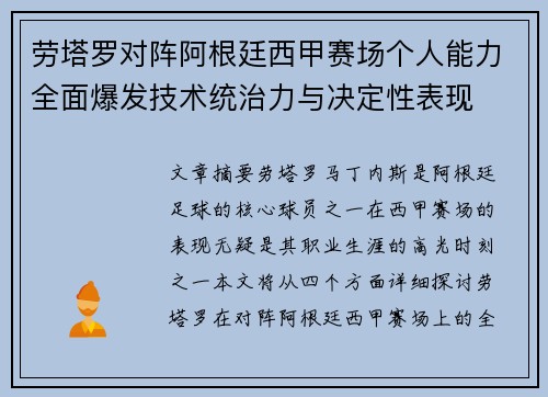 劳塔罗对阵阿根廷西甲赛场个人能力全面爆发技术统治力与决定性表现