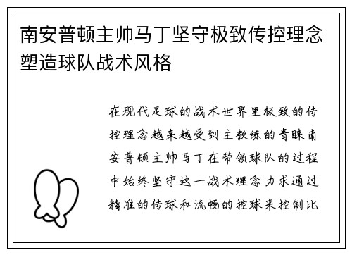 南安普顿主帅马丁坚守极致传控理念塑造球队战术风格
