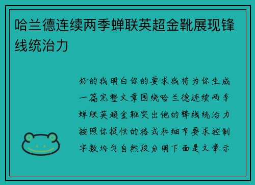 哈兰德连续两季蝉联英超金靴展现锋线统治力
