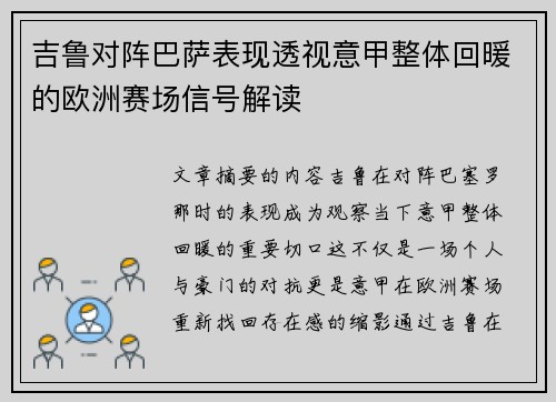 吉鲁对阵巴萨表现透视意甲整体回暖的欧洲赛场信号解读