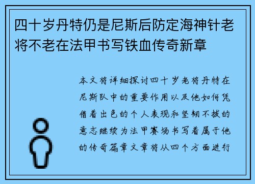 四十岁丹特仍是尼斯后防定海神针老将不老在法甲书写铁血传奇新章