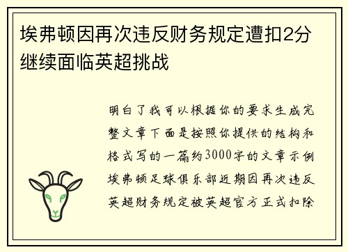 埃弗顿因再次违反财务规定遭扣2分 继续面临英超挑战