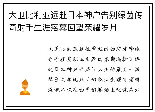 大卫比利亚远赴日本神户告别绿茵传奇射手生涯落幕回望荣耀岁月