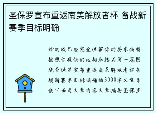圣保罗宣布重返南美解放者杯 备战新赛季目标明确