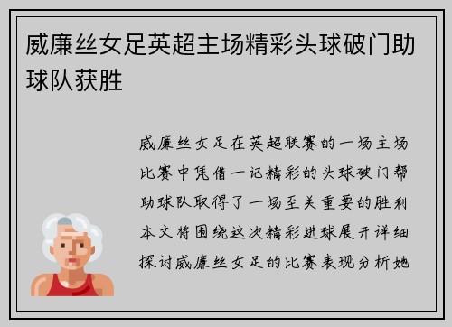 威廉丝女足英超主场精彩头球破门助球队获胜
