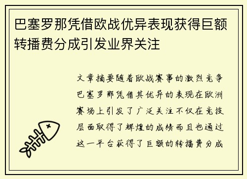 巴塞罗那凭借欧战优异表现获得巨额转播费分成引发业界关注
