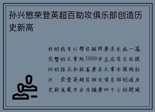 孙兴慜荣登英超百助攻俱乐部创造历史新高