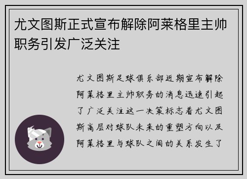尤文图斯正式宣布解除阿莱格里主帅职务引发广泛关注