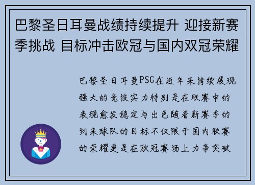 巴黎圣日耳曼战绩持续提升 迎接新赛季挑战 目标冲击欧冠与国内双冠荣耀