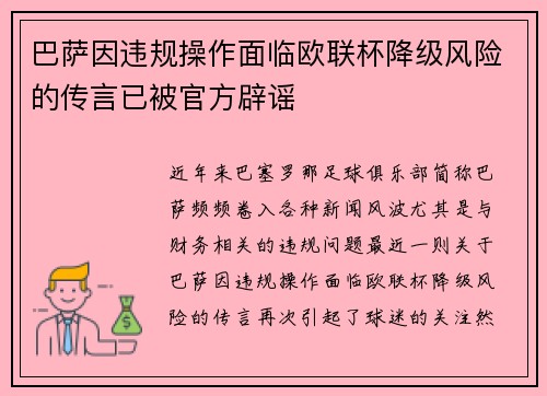巴萨因违规操作面临欧联杯降级风险的传言已被官方辟谣