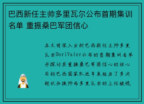 巴西新任主帅多里瓦尔公布首期集训名单 重振桑巴军团信心