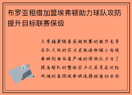 布罗亚租借加盟埃弗顿助力球队攻防提升目标联赛保级