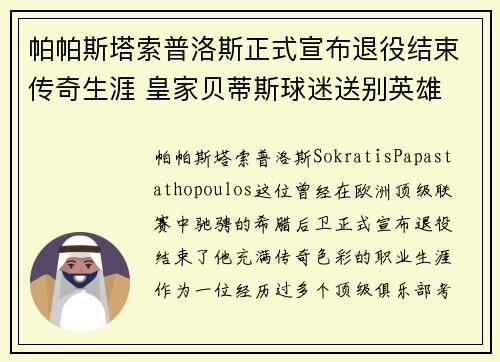 帕帕斯塔索普洛斯正式宣布退役结束传奇生涯 皇家贝蒂斯球迷送别英雄