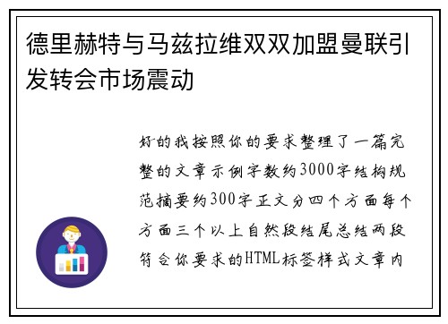德里赫特与马兹拉维双双加盟曼联引发转会市场震动