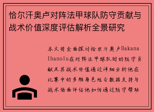 恰尔汗奥卢对阵法甲球队防守贡献与战术价值深度评估解析全景研究