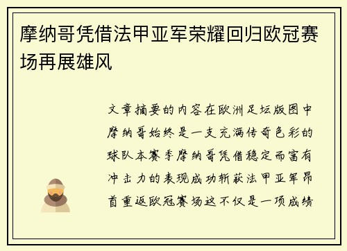 摩纳哥凭借法甲亚军荣耀回归欧冠赛场再展雄风