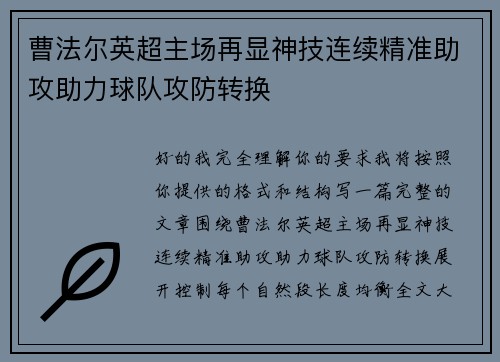 曹法尔英超主场再显神技连续精准助攻助力球队攻防转换