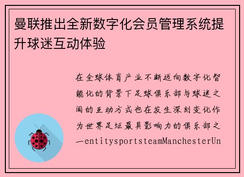曼联推出全新数字化会员管理系统提升球迷互动体验