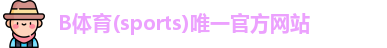B体育app下载官网